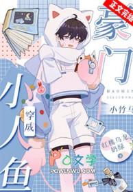 穿成小人鱼后被养了