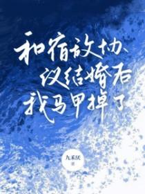 和宿敌合约同居后剧透