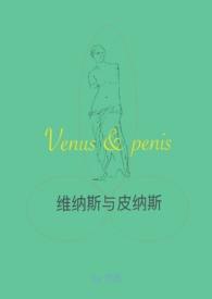 维纳斯跟谁是一对