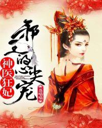 神医狂妃邪王心尖宠妻免费阅读