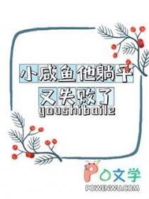 小咸鱼他躺平又失败了晋江