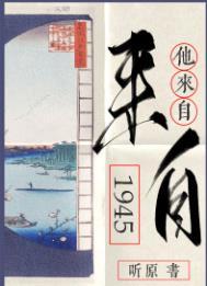 他来自1945什么时候写的