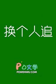 换个人追by今天也南难免费阅读