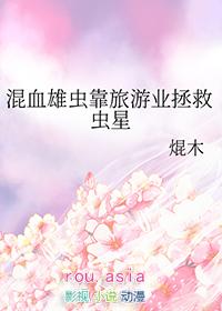 虫族之混血雄子 ... 作者喵黑曜