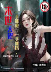 末世大佬是我弟全文免费阅读