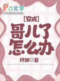 穿成哥儿后我只想暴富 书耳冘 [看