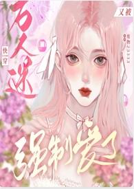 快穿万人迷又被强制爱了(nph)_(吃人不放盐)_