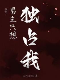 快穿男主独占你