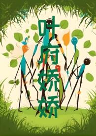 叶府娇娇(NPH)旋风大土豆