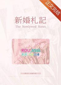 新婚日记非折