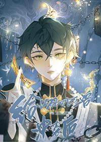 给快死的凶兽冲喜后好看吗