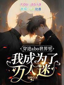 穿进万人迷的文我人设崩了攻是谁