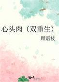 心头肉重生顾语枝txt