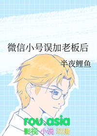 微信小号误加老板后怎么办