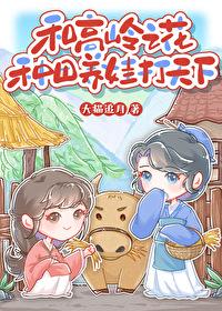 高岭之花种田养娃打天下番外免费观看
