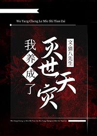 我养大了世界首富决绝格格党