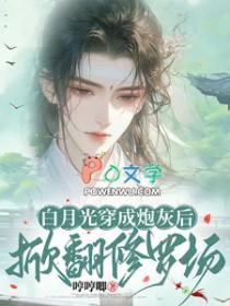 白月光重生后爆富了