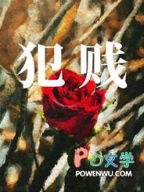犯贱的人永远都是犯贱的说说