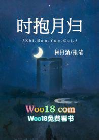 时抱月归师生番外百度
