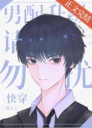 男配×男配的