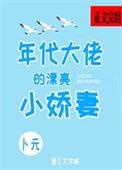年代大佬的漂亮小娇妻 沈宝爷