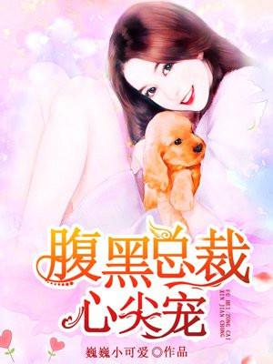 腹黑总裁心机宠免费阅读