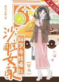 沙雕女配修仙记