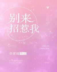 如果不喜欢我就别来招惹我