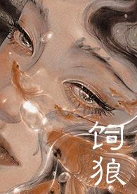 饲狼全文阅读免费无弹窗