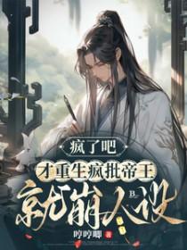 我疯了才