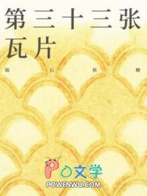 第三十三张瓦片by陨石软糖TXT