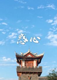 惑心古言全文免费阅读