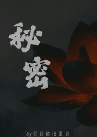 秘密父女现言长耳朵txt