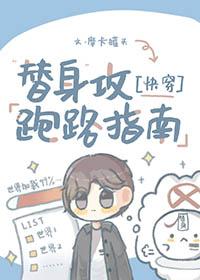 替身攻的日常