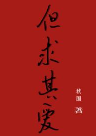是但求其爱