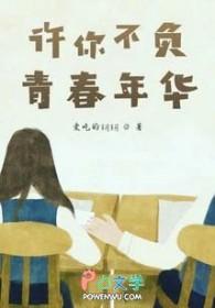 许你不负青春年华什么意思