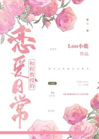 和教授谈恋爱是不是很累