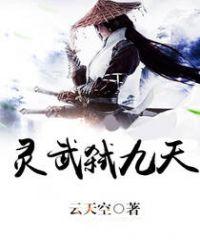 灵武弑九天 平凡魔术师