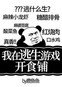我在逃生游戏里开食铺41