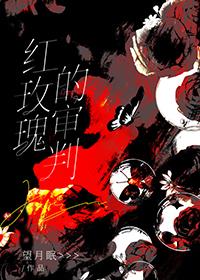 红玫瑰的审判[刑侦