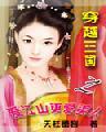 穿越三国之爱江山更爱美人TXT