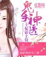 鬼手神医王妃请上位全部人物介绍