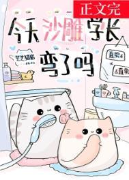 今天沙雕学长弯了吗?番外