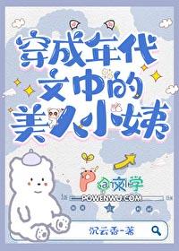 穿为七十年代美人小姨番外
