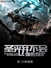 圣光不会保佑你