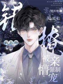 病态吻错撩反派后被亲懵强制宠全文复制