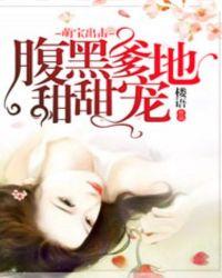 萌宝来袭腹黑爹地看招