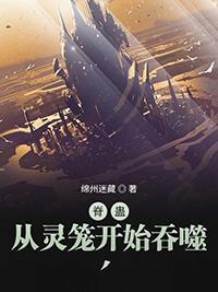 从灵笼开始吞噬