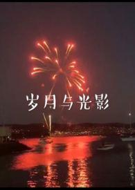 岁月与光影(兄妹)