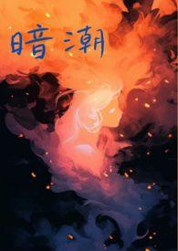 暗潮(1v2)骨科